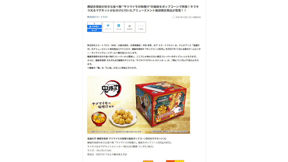 「鬼滅の刃」プライズ商品 煉獄杏寿郎 ポップコーンBOX新発売！ PR TIMESに掲載中！