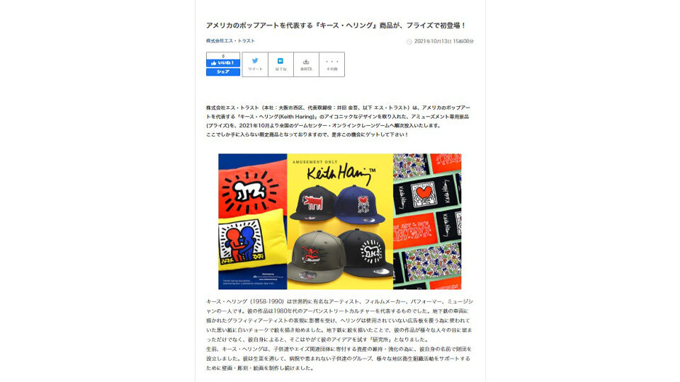 「キース・へリング」プライズ商品 新発売！ PR TIMESに掲載中！