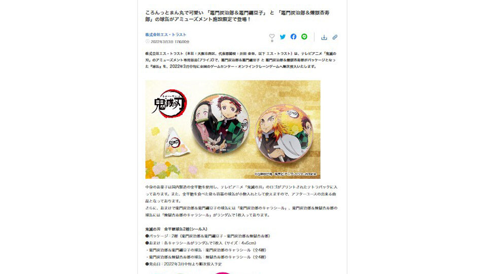 「鬼滅の刃」プライズ商品 金平糖球缶2種(シール入) が新発売！  PR TIMESに掲載中！