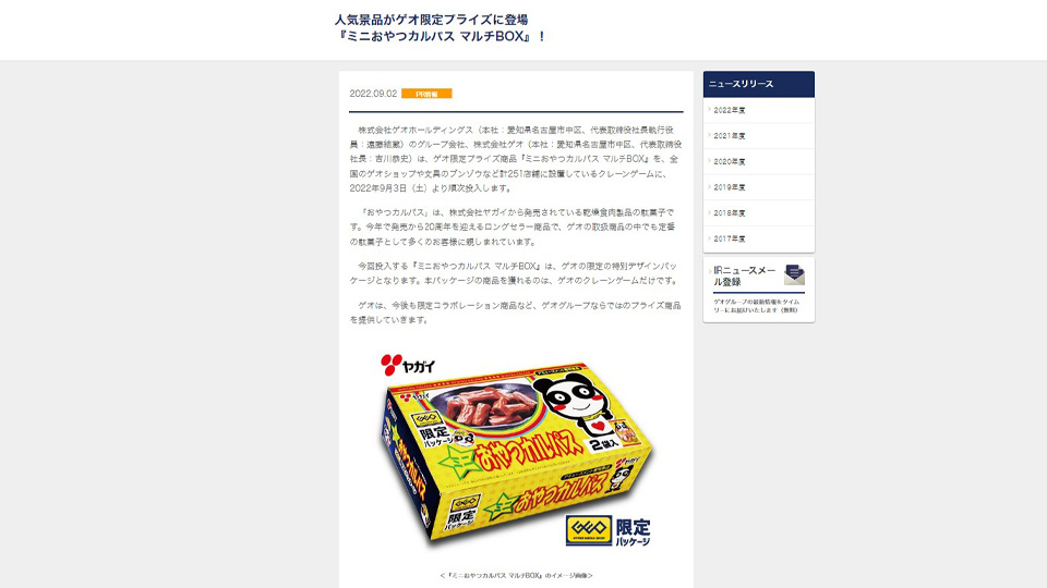 【GEO様限定】プライズ商品 ミニおやつカルパスマルチBOXが新発売！