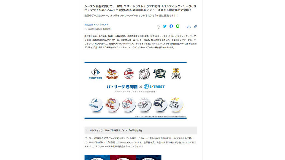 『パシフィック・リーグ6球団 金平糖球缶（シール入）』が新発売！ PR TIMESに掲載中！