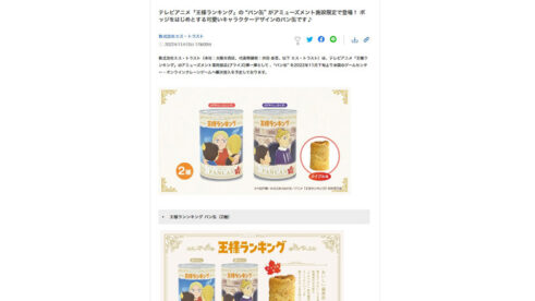 「王様ランキング」 プライズ商品 パン缶2種 が新発売！PR TIMESに掲載中！