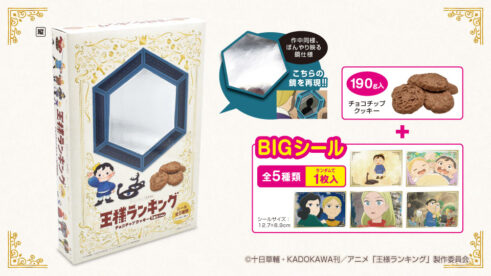 王様ランキング 魔法の鏡チョコチップクッキーミドルBOX(シール入)