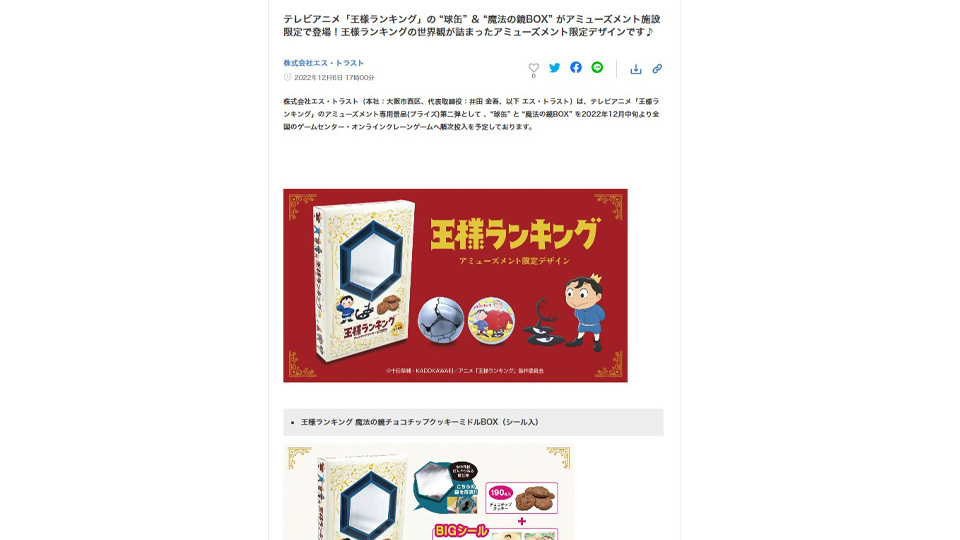 「王様ランキング」 プライズ商品 “球缶” ＆ “魔法の鏡BOX” が新発売！PR TIMESに掲載中！