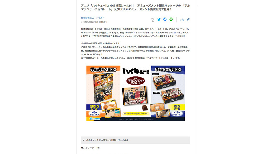 アニメ『ハイキュー!!』の プライズ商品 “マルチBOX” ＆ “ラージBOX” が新発売！PR TIMESに掲載中！