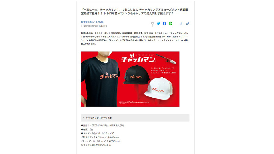「チャッカマン」 プライズ商品 “Tシャツ” ＆ “キャップ” が新発売！PR TIMESに掲載中！