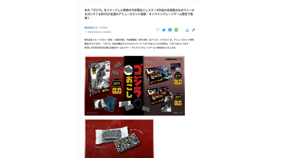 『ゴジラ』プライズ商品  “ゴジラおこしマルチBOX” “ゴジラおこしミドルBOX”がシール入で登場！ PR TIMESに掲載中です！