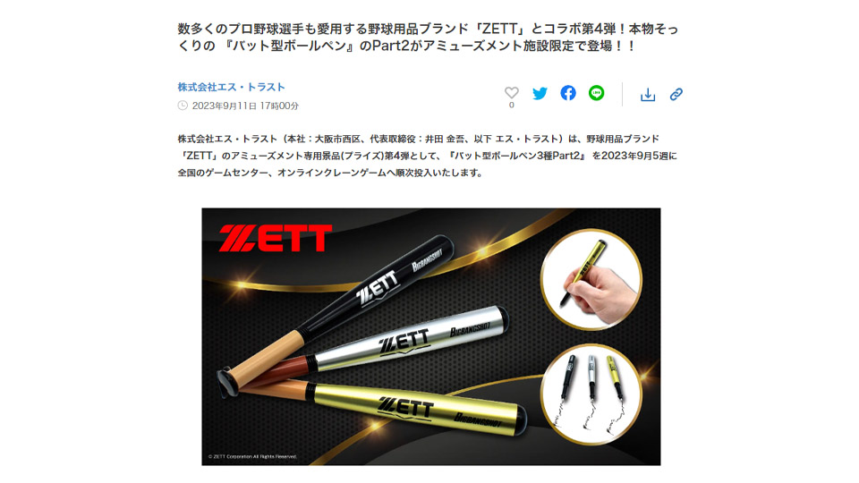 野球用品ブランド「ZETT」とコラボ第4弾！『バット型ボールペン』のPart2がアミューズメント施設限定で登場！PR TIMESに掲載中です！