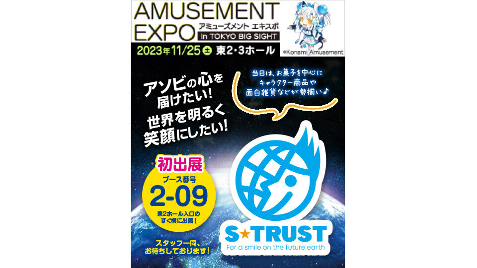 11／25(土)、東京ビッグサイトにて開催される「アミューズメントエキスポ」にエス・トラストが初出展！！
