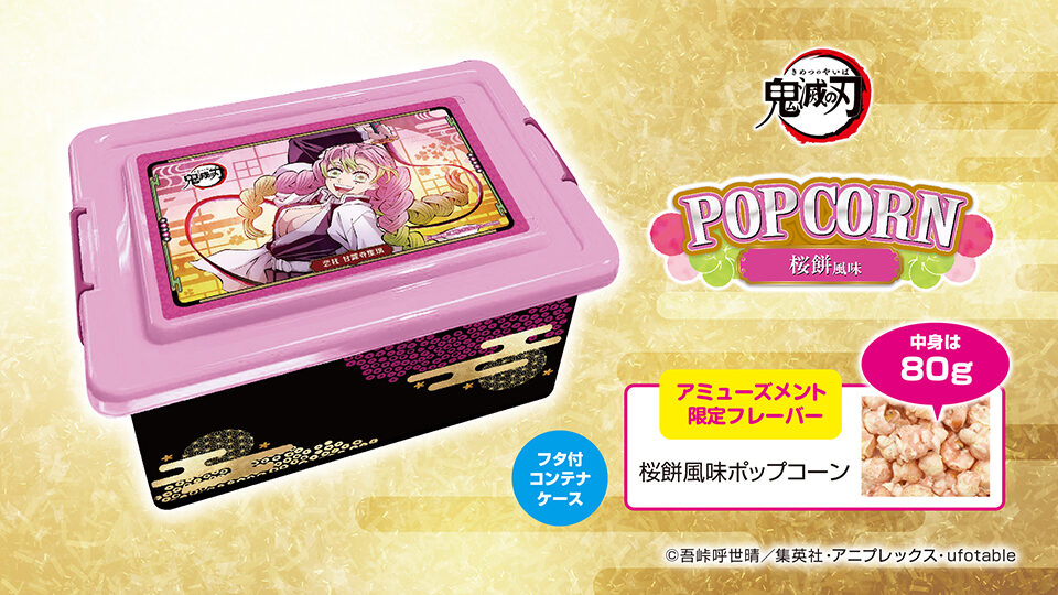 鬼滅の刃 甘露寺蜜璃 桜餅風味ポップコーンコンテナBOX (刀鍛冶の里
