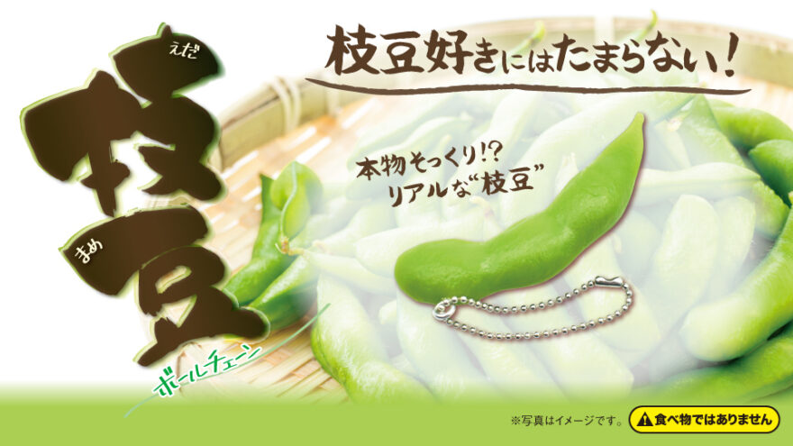 Edamame Ball Chain（枝豆ボールチェーン）