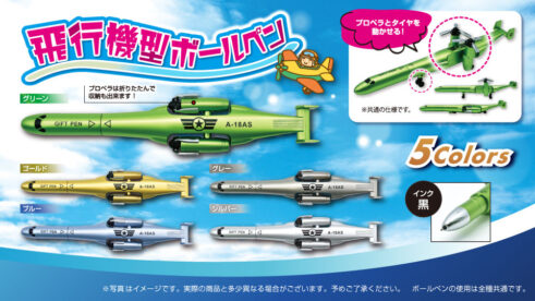 飛行機型ボールペン5種