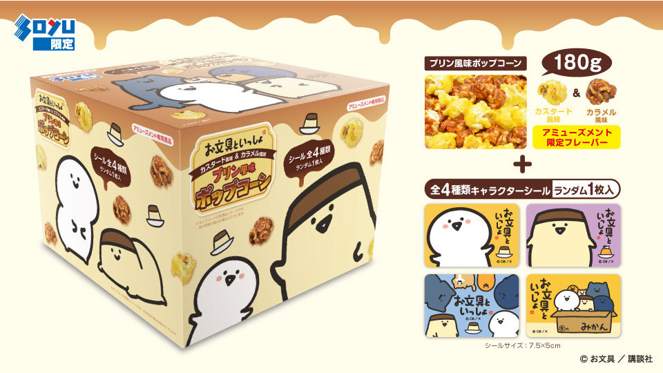 お文具といっしょプリン風味ポップコーンBOX（シール入）