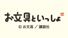 お文具といっしょ