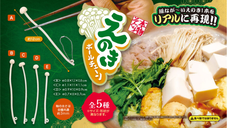 Just Like the Real Thing! Enoki Mushroom Ball Chain – 5 Designs（本物そっくり！えのきボールチェーン5種）