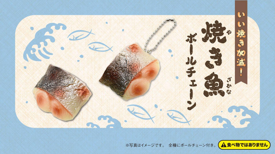 Grilled Fish Ball Chain（焼き魚ボールチェーン）