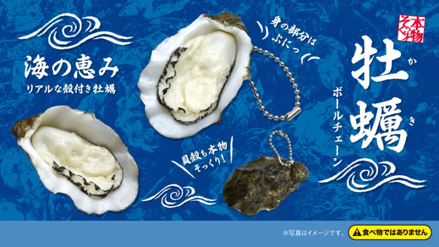 Just Like the Real Thing! Oyster Ball Chain（本物そっくり！牡蠣ボールチェーン）
