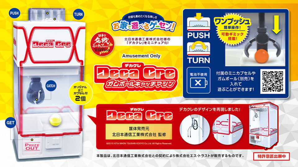 【新】Deca Cre デカクレ　ガムボールキャッチマシン Deca Cre デカクレ ガムボールキャッチマシン