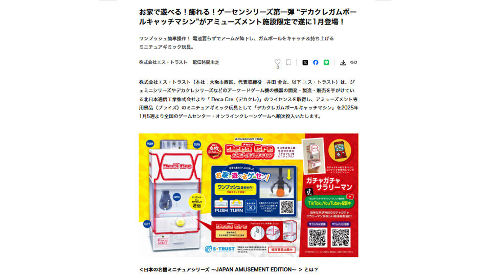 お家で遊べる！飾れる！ゲーセンシリーズ第一弾 “デカクレガムボールキャッチマシン”がアミューズメント施設限定で遂に1月登場！PR TIMESに掲載中です！