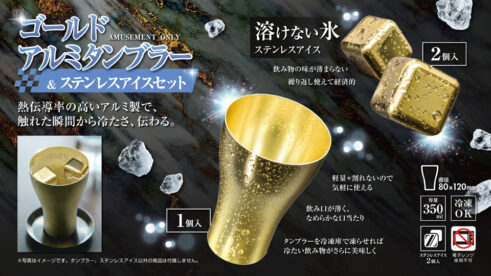 ゴールドアルミタンブラー＆ステンレスアイスセット