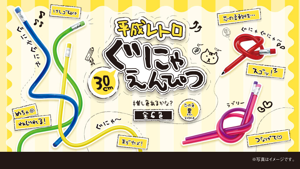 平成レトロ30㎝ぐにゃえんぴつ6種