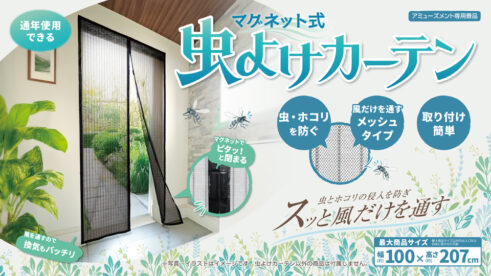 マグネット式虫よけカーテン