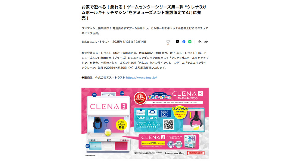 お家で遊べる！飾れる！ゲームセンターシリーズ第ニ弾 “クレナ3ガムボールキャッチマシン”をアミューズメント施設限定で4月に発売！PR TIMESに掲載中です！