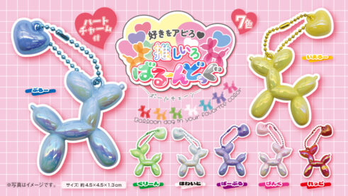 推しいろ♡ばるーんどっぐボールチェーン7種