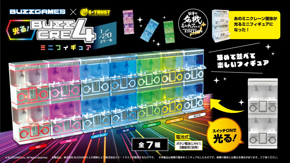 光る！BUZZCRE4ミニフィギュア7種