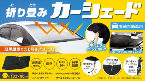 折り畳みカーシェード