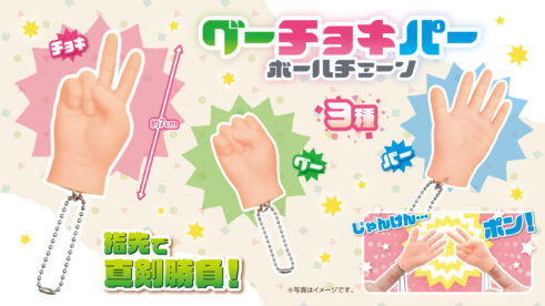 グーチョキパーボールチェーン3種