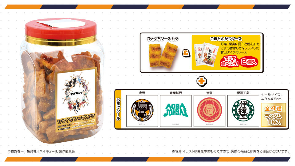 ハイキュー!! ひとくちソースカツ角ポット(ごまとんかつソース入)(シール入)
