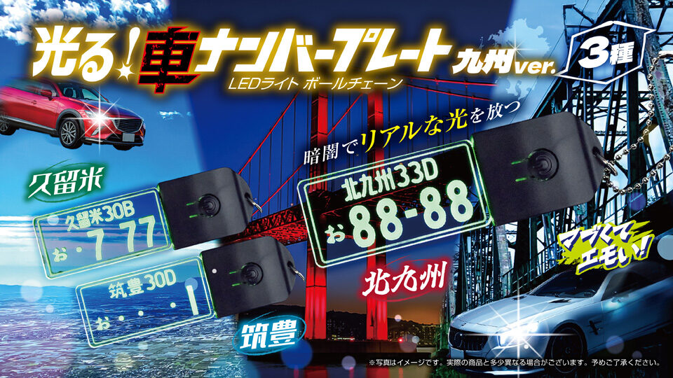 光る！車ナンバープレートLEDライトボールチェーン3種(九州ver)