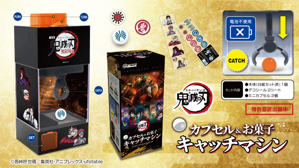 劇場版 「鬼滅の刃」 無限城編 無限城カプセル&お菓子キャッチマシン