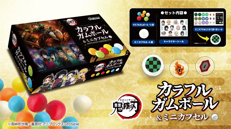 劇場版 「鬼滅の刃」 無限城編 カラフルガムボール&ミニカプセルマルチBOX