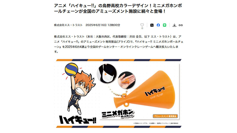 アニメ「ハイキュー!!」の烏野高校カラーデザイン！ミニメガホンボールチェーンが全国のアミューズメント施設に登場！PR TIMESに掲載中です！