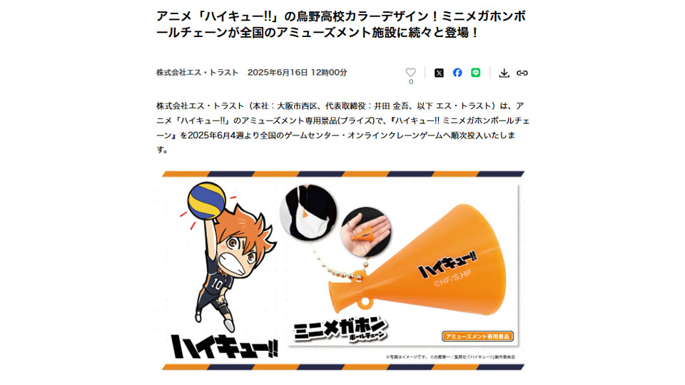 アニメ「ハイキュー!!」の烏野高校カラーデザイン！ミニメガホンボールチェーンが全国のアミューズメント施設に登場！PR TIMESに掲載中です！
