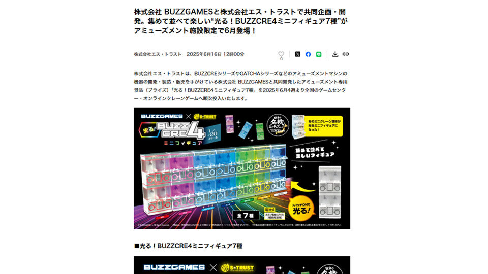 株式会社 BUZZGAMESと株式会社エス・トラストで共同企画・開発。集めて並べて楽しい“光る！BUZZCRE4ミニフィギュア7種”がアミューズメント施設限定で6月登場！PR TIMESに掲載中です！