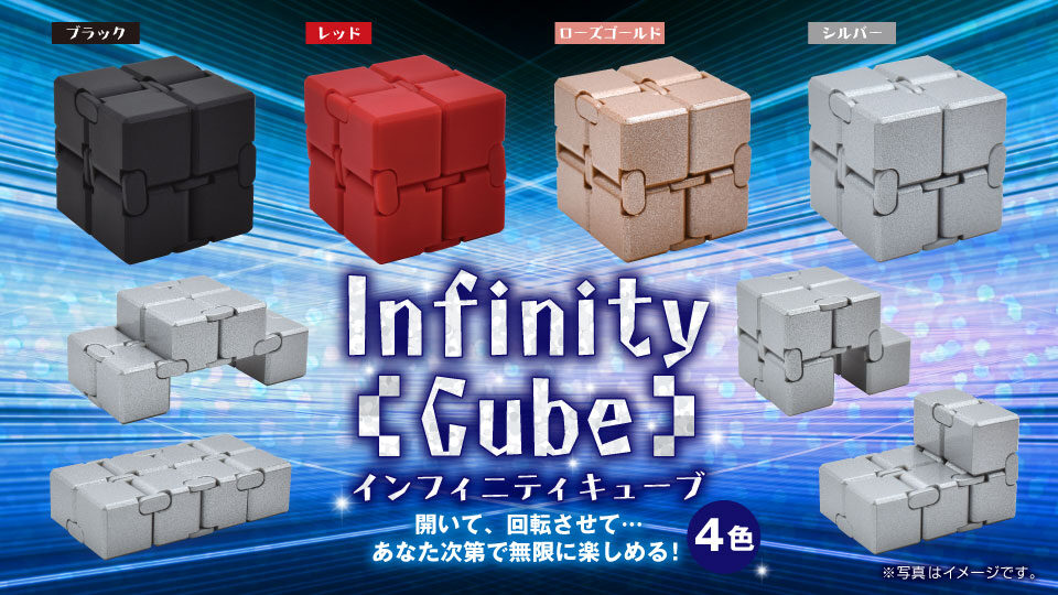 インフィニティキューブ4種