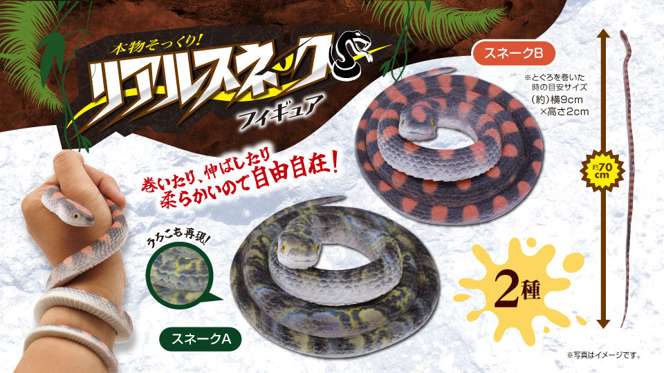 本物そっくり！リアルスネークフィギュア2種