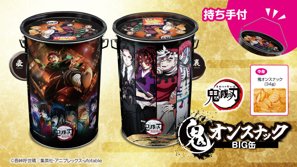 劇場版「鬼滅の刃」無限城編 第一章 鬼オンスナックBIG