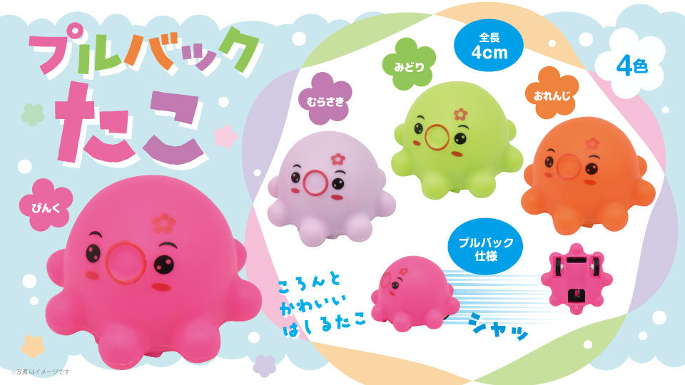 プルバックたこ4種