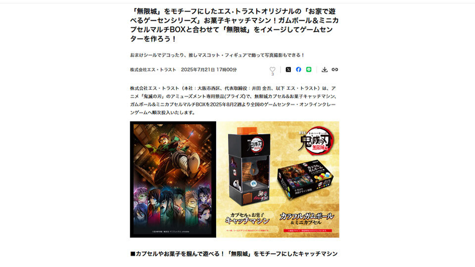 「無限城」をモチーフにしたエス•トラストオリジナルの「お家で遊べるゲーセンシリーズ」お菓子キャッチマシン！ガムボール＆ミニカプセルマルチBOXと合わせて「無限城」をイメージしてゲームセンターを作ろう！PR TIMESに掲載中です！