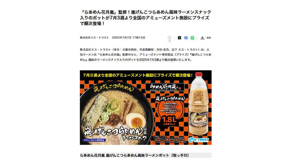 「らあめん花月嵐」監修！嵐げんこつらあめん風味ラーメンスナック入りのポットが7月3週より全国のアミューズメント施設にプライズで順次登場！PR TIMESに掲載中です！