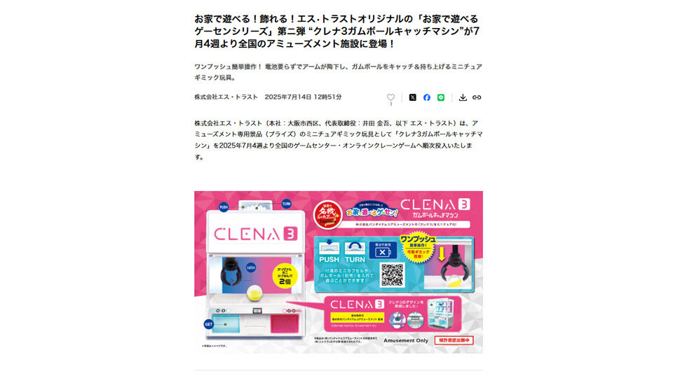 お家で遊べる！飾れる！エス•トラストオリジナルの「お家で遊べるゲーセンシリーズ」第ニ弾 “クレナ3ガムボールキャッチマシン”が7月4週より全国のアミューズメント施設に登場！PR TIMESに掲載中です！