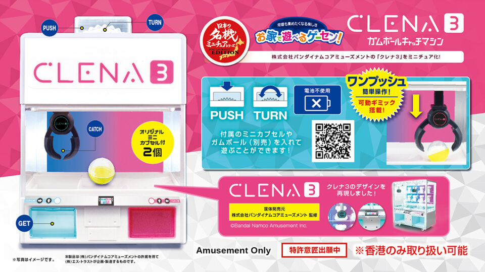 クレナ3ガムボールキャッチマシン ※香港のみ取り扱い可能
