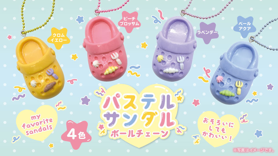 パステルサンダルボールチェーン4種