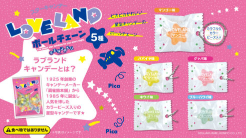 LOVELANDボールチェーン5種