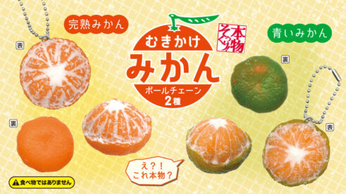 本物そっくり! むきかけみかんボールチェーン2種