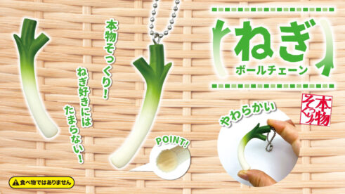 本物そっくり! ねぎボールチェーン